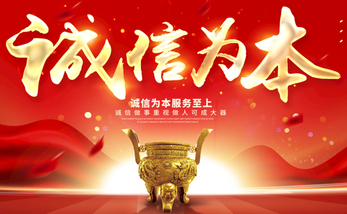 誠(chéng)信為本